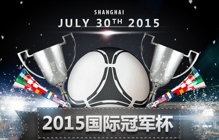 2015國際冠軍杯.jpg