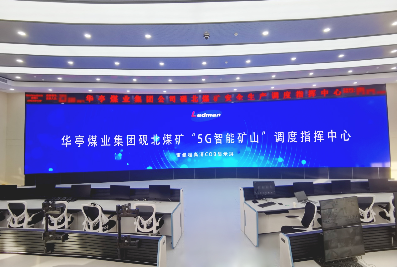 華亭硯北5G煤礦雷曼COB超高清顯示屏